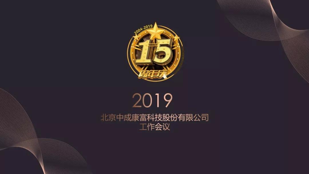 熱烈慶祝“變革創新 揚帆未來”北京中成康富2019年合伙人年會勝利召開 熱烈慶祝“變革創新 揚帆未來”北京中成康富2019年合伙人年會勝利召開
